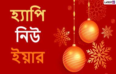 New Year 2021 Wishes: নববর্ষ ২০২১ উপলক্ষে রইল আগাম শুভেচ্ছাপত্র; বর্ষবরণের আগেই শেয়ার করে নিন এই স্টিকারগুলি