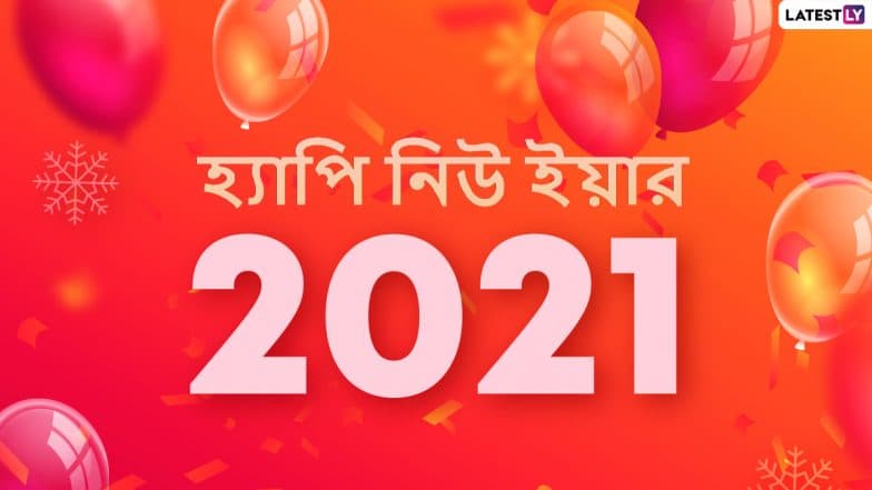 New Year 2021 Wishes in Bengali: শুভ নববর্ষ ২০২১-র নতুন সকালে শুভেচ্ছা জানাতে প্রিয়জনদের সঙ্গে শেয়ার করে নিন এই শুভেচ্ছাপত্রগুলি