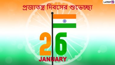 Happy Republic Day 2021: ৭২-তম শুভ প্রজাতন্ত্র দিবস উপলক্ষে আপনার পরিচিতদের পাঠান এই বাংলা শুভেচ্ছাপত্রগুলি
