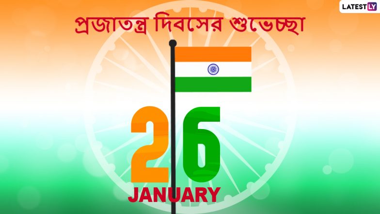 Happy Republic Day 2021: ৭২-তম শুভ প্রজাতন্ত্র দিবস উপলক্ষে আপনার পরিচিতদের পাঠান এই বাংলা শুভেচ্ছাপত্রগুলি