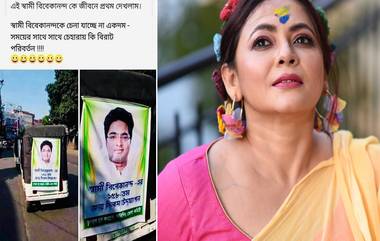 Sreelekha Mitra Slams TMC: 'আহা... চোখ, মন আরও যা যা আছে সব জুড়িয়ে গেল', স্বামী বিবেকানন্দের জন্মবার্ষিকীতে শুভেচ্ছা-পোস্টার ঘিরে আক্রমণ শ্রীলেখার