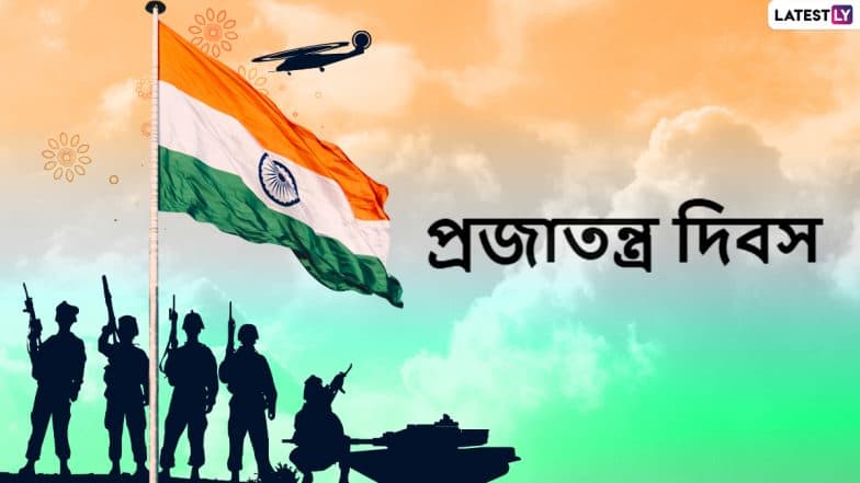 Republic Day 2021 Wishes in Bengali: ভারতের ৭২-তম প্রজাতন্ত্র দিবস উপলক্ষে শেয়ার করে নিন এই শুভেচ্ছাপত্রগুলি