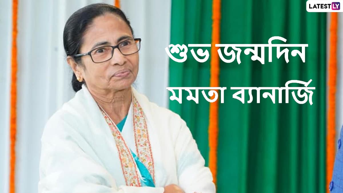 Happy Birthday Mamata Banerjee: কালীঘাটের গলি থেকে রাজপথ, জন্মদিনে দেখে নিন মমতা ব্যানার্জির রাজনৈতিক যাত্রাপথের মাইলস্টোন Happy Birthday Mamata Banerjee: কালীঘাটের গলি থেকে রাজপথ, জন্মদিনে দেখে নিন মমতা ব্যানার্জির রাজনৈতিক যাত্রাপথের মাইলস্টোন