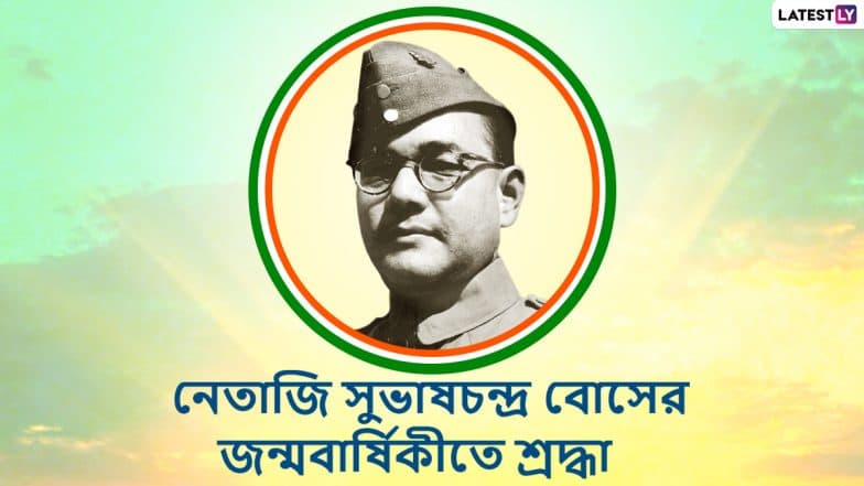 Subhash Chandra Bose Jayanti 2021: নেতাজী সুভাষ চন্দ্র বোসের ১২৫-তম জন্মবার্ষিকী আজ, বাংলায় শুভেচ্ছা পাঠান আত্মীয়-স্বজনকে