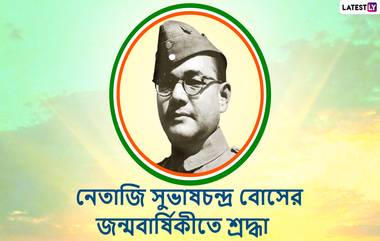 Subhash Chandra Bose Jayanti 2021: নেতাজী সুভাষ চন্দ্র বোসের ১২৫-তম জন্মবার্ষিকী আজ, বাংলায় শুভেচ্ছা পাঠান আত্মীয়-স্বজনকে