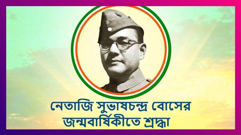 Subhash Chandra Bose Jayanti 2021: আজ নেতাজি সুভাষ চন্দ্র বোসের ১২৫-তম জন্মবার্ষিকী; আপনার প্রিয়জনদের উদ্বুদ্ধ করতে শেয়ার করুন দেশনায়কের চিরস্মরণীয় উক্তিগুলি