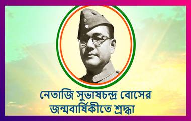 Netaji Subhas Chandra Bose Jayanti 2021: নেতাজির জন্মদিনের শুভেচ্ছা পাঠান প্রিয়জনদের