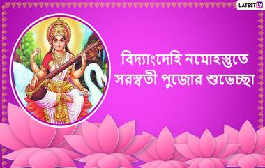 Saraswati Puja 2021 Wishes: বাগ্-দেবীর আরাধনায় সরস্বতী পুজো ২০২১ উপলক্ষে শেয়ার করুন এই শুভেচ্ছাপত্রগুলি