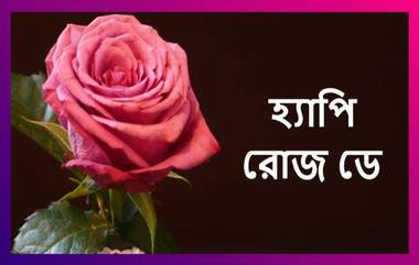 Happy Rose Day 2021 Wishes: রোজ ডে-র শুভেচ্ছা লেটেস্টলি বাংলার তরফে