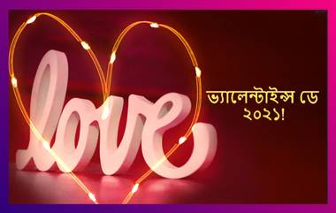 Valentine's Day 2021 Wish: ভ্যালেন্টাইনস ডে-র শুভেচ্ছা, ভালবাসার দিন হয়ে উঠুক মধুর