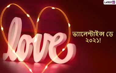 Valentine’s Day 2021 Wishes: নিজের প্রিয়জনকে ভালবাসার দিনে পাঠান প্রেমের শুভেচ্ছাবার্তা