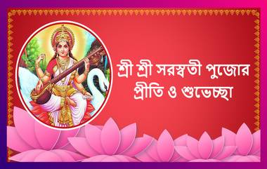 Saraswati Puja 2021 Wishes: সরস্বতী পুজোর শুভেচ্ছা, আনন্দে কাটুক দিনটি