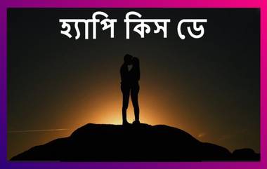 Happy Kiss Day 2021 Wishes: 'এই নশ্বর জীবনের মানে শুধু তোমাকেই চাওয়া', চুম্বন দিবসের শুভেচ্ছা