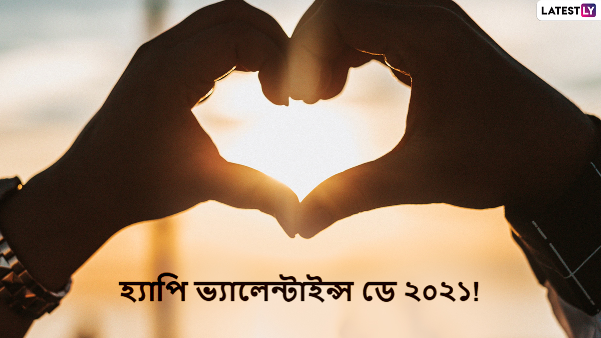 Valentine's Day 2021 Advance Wishes In Bengali: ভ্যালেন্টাইনস ডে-র শুভেচ্ছা, ভালবাসার দিন হয়ে উঠুক মধুর