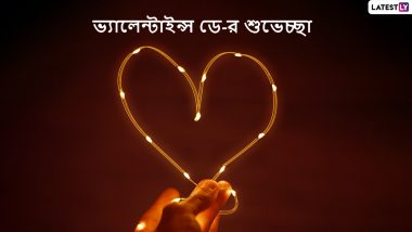 Valentine’s Day 2021 Wishes: ভালবাসার মানুষকে প্রেমের দিনে পাঠান বাংলা Wishes, Facebook Greetings, WhatsApp Status, এবং SMS শুভেচ্ছাগুলি