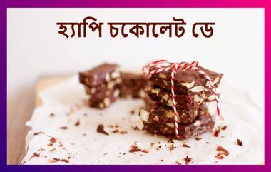 Happy Chocolate Day 2021 Wishes: চকলেট ডে-র শুভেচ্ছা জানান প্রিয়জনকে