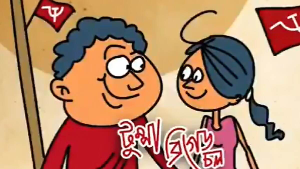 Parody Of Bengali Viral Song ‘Tumpa Sona’: ব্রিগেড সমাবেশের প্রচারে 'টুম্পা সোনা'-র প্যারোডি হাতিয়ার বামেদের Parody Of Bengali Viral Song ‘Tumpa Sona’: ব্রিগেড সমাবেশের প্রচারে 'টুম্পা সোনা'-র প্যারোডি হাতিয়ার বামেদের