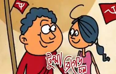 Parody Of Bengali Viral Song ‘Tumpa Sona’: ব্রিগেড সমাবেশের প্রচারে 'টুম্পা সোনা'-র প্যারোডি হাতিয়ার বামেদের