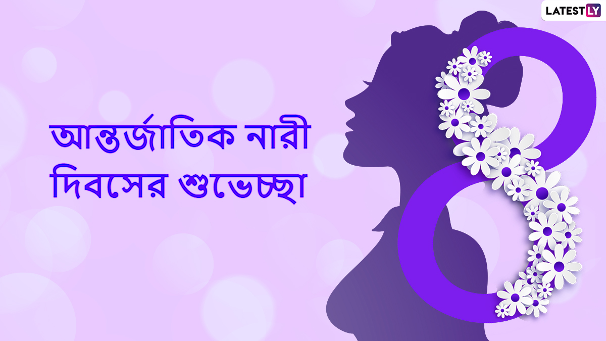 International Women's Day 2021 Wishes: আন্তর্জাতিক নারী দিবসের শুভেচ্ছা লেটেস্টলি বাংলার তরফে