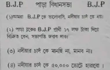 WB Assembly Elections2021: ৫০ হাজার ভোটে হারবেন বিজেপির নদিয়া চাঁদ বাউড়ি, পুরুলিয়ায় পড়ল পোস্টার