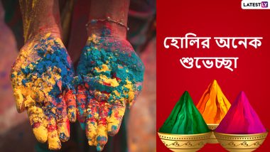 Happy Holi 2021 Wishes: আজ দোল পূর্ণিমা উপলক্ষে আপনার প্রিয়জনদের এই শুভেচ্ছাবার্তাগুলি পাঠিয়ে মাতুন রঙের উৎসবে