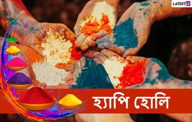 Happy Holi 2021 Messages: দোল পূর্ণিমা উপলক্ষে আগাম শুভেচ্ছাবার্তা পাঠান আপনার প্রিয়জন, বন্ধুবান্ধব এবং আত্মীয়স্বজনকে