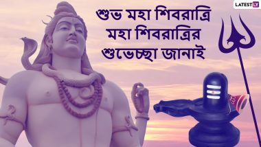 Mahashivratri 2021 Wishes In Bengali: 'নম: শিবায় নম:' সকলকে মহাশিবরাত্রির আন্তরিক শুভেচ্ছা ও অভিনন্দন