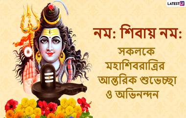 Mahashivratri 2021 Messeges In Bengali: হরহর মহাদেব, মহাশিবরাত্রির পুণ্যলগ্নে শুভেচ্ছা