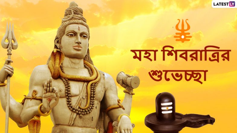 Mahashivratri 2021 Wishes: মহাশিবরাত্রির পুণ্যলগ্নে সকলকে শুভেচ্ছা লেটেস্টলি বাংলার তরফে