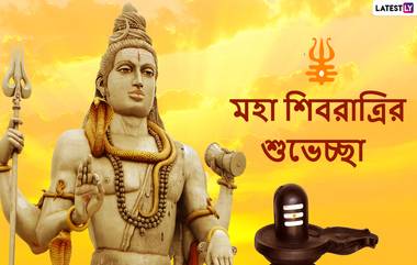 Mahashivratri 2021 Wishes: মহাশিবরাত্রির পুণ্যলগ্নে সকলকে শুভেচ্ছা লেটেস্টলি বাংলার তরফে