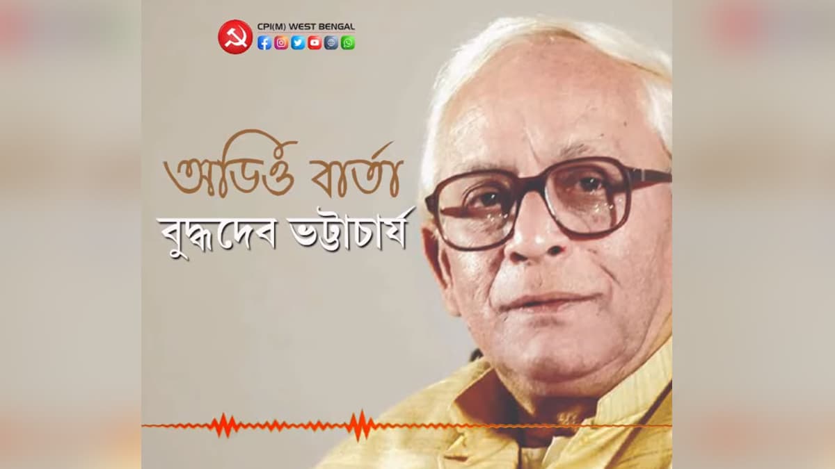 Buddhadeb Bhattacharjee: অডিও বার্তায় তৃণমূলের স্বৈরতান্ত্রিক নৈরাজ্য ও বিজেপির আগ্রাসনকে রুখে দেওয়ার আবেদন বুদ্ধদেব ভট্টাচার্যের Buddhadeb Bhattacharjee: অডিও বার্তায় তৃণমূলের স্বৈরতান্ত্রিক নৈরাজ্য ও বিজেপির আগ্রাসনকে রুখে দেওয়ার আবেদন বুদ্ধদেব ভট্টাচার্যের