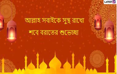 Shab-E-Barat 2021:পবিত্র শবে বরাত উপলক্ষে facebook, Whatsapp-এ আত্মীয় পরিজনদের পাঠিয়ে দিন এই শুভেচ্ছা বার্তা