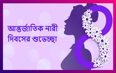 International Women's Day 2021 Wishes: আন্তর্জাতিক নারী দিবসের শুভেচ্ছা লেটেস্টলি বাংলার তরফে