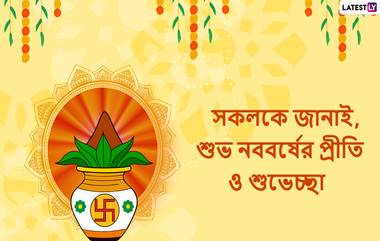 Poila Boishakh 2021 Wishes: পয়লা বৈশাখে বাড়ি বসেই শুভ নববর্ষ-র শুভেচ্ছা পাঠান এই শুভেচ্ছাপত্রগুলি শেয়ার করে