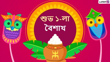 Happy Bengali New Year Wishes 2021: রাত পোহালেই শুভ নববর্ষ ১৪২৮, নতুন বছরের শুভেচ্ছা পাঠান এই শুভেচ্ছাপত্রগুলি শেয়ার করে