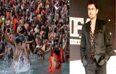 Sonu Nigam On Kumbh Mela 2021 : 'মানুষের জীবনের চেয়ে বড় কিছু নয়', করোনায় কুম্ভ নিয়ে মত সোনুর