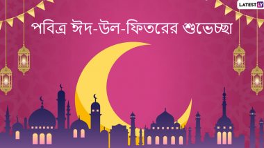 Eid al-Fitr 2021 Wishes: করোনাকালে ঈদ, বাড়িতে থেকে বন্ধু পরিজনদের পাঠিয়ে দিন এই শুভেচ্ছা বার্তা
