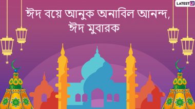 Eid al-Fitr 2021 Wishes: করোনাকালে ঈদ, বাড়িতে থেকে বন্ধু পরিজনদের পাঠিয়ে দিন এই শুভেচ্ছা বার্তা