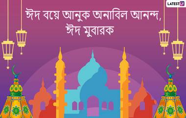 Eid al-Fitr 2021 Wishes: করোনাকালে ঈদ, বাড়িতে থেকে বন্ধু পরিজনদের পাঠিয়ে দিন এই শুভেচ্ছা বার্তা