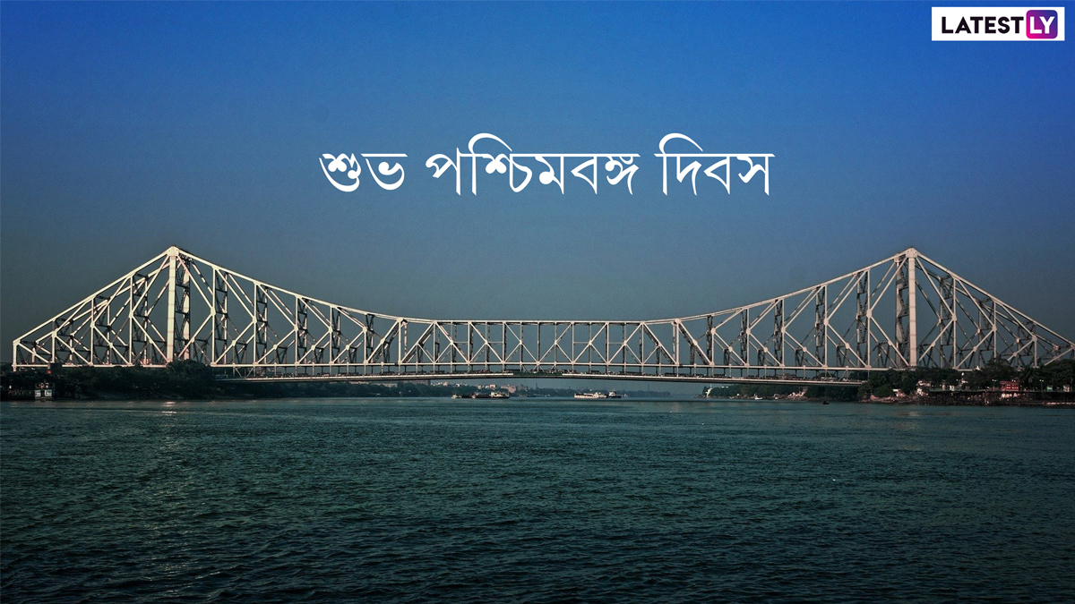 West Bengal Day 2021 Wishes: আজ পশ্চিমবঙ্গ দিবসের গৌরবান্বিত দিনটি উপলক্ষে শেয়ার করে নিন এই শুভেচ্ছাপত্রগুলি