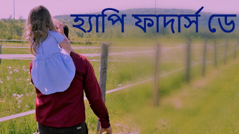 Father's Day 2021 Messages: আজ ফাদার্স ডে, বাবাকে ধন্যবাদ ও কৃতজ্ঞতা জানান এই শুভেচ্ছাপত্রগুলি শেয়ার করে
