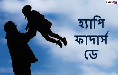 Father's Day 2021 Wishes: ফাদার্স ডে উপলক্ষে বাবাকে ধন্যবাদ ও কৃতজ্ঞতা জানাতে শেয়ার করুন এই শুভেচ্ছাপত্রগুলি