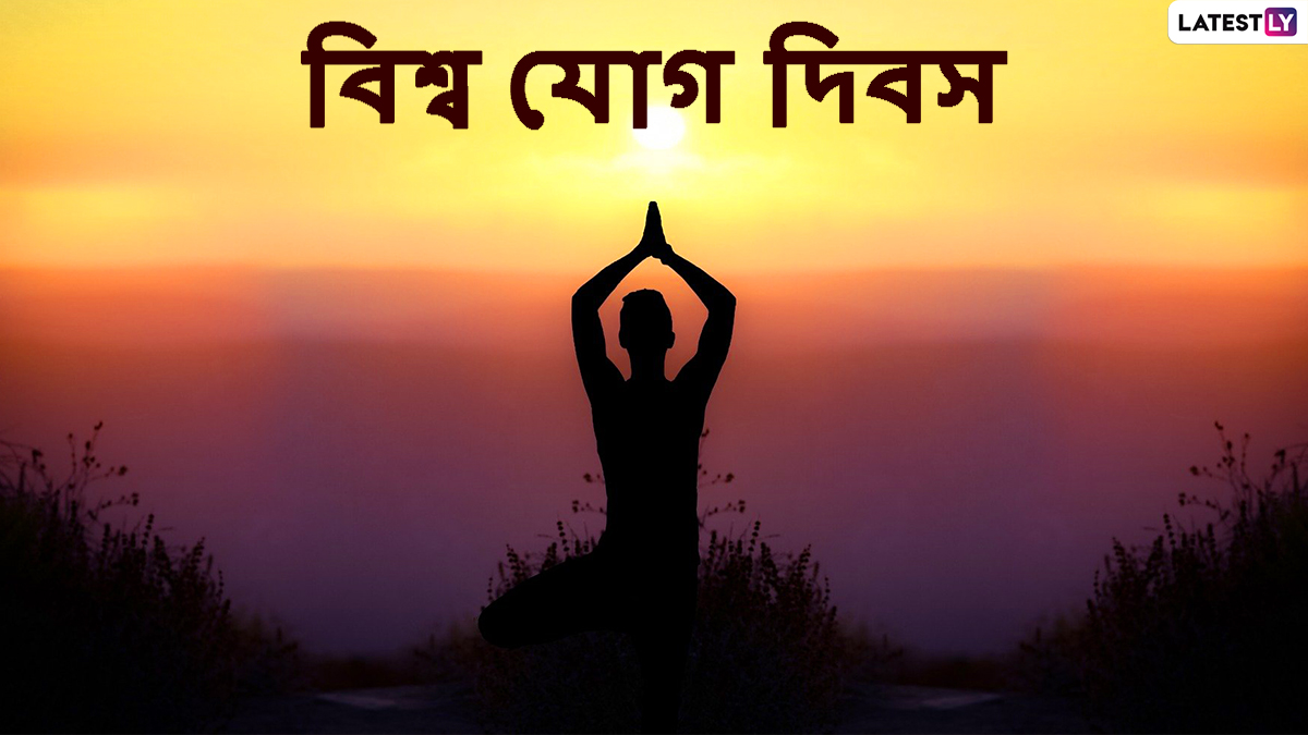 International Yoga Day 2021 Wishes: বিশ্ব যোগ দিবস উপলক্ষে সচেতনতার বার্তা ছড়িয়ে দিন এই শুভেচ্ছাবার্তাগুলি শেয়ার করে