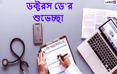 National Doctors’ Day 2021 Messages: করোনাকালে চিকিৎসকরাই ঈশ্বর, ডক্টরস ডে-তে facebook, Whatsapp, Instagram-এ শেয়ার করুন শুভেচ্ছা বার্তা