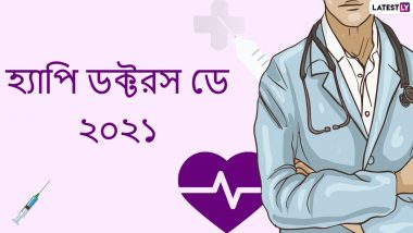 National Doctors’ Day 2021 Messages: অতিমারীতে বলভরসা চিকিৎসকরাই, ডক্টরস ডে-তে facebook, Whatsapp, Instagram-এ শেয়ার করুন শুভেচ্ছা বার্তা