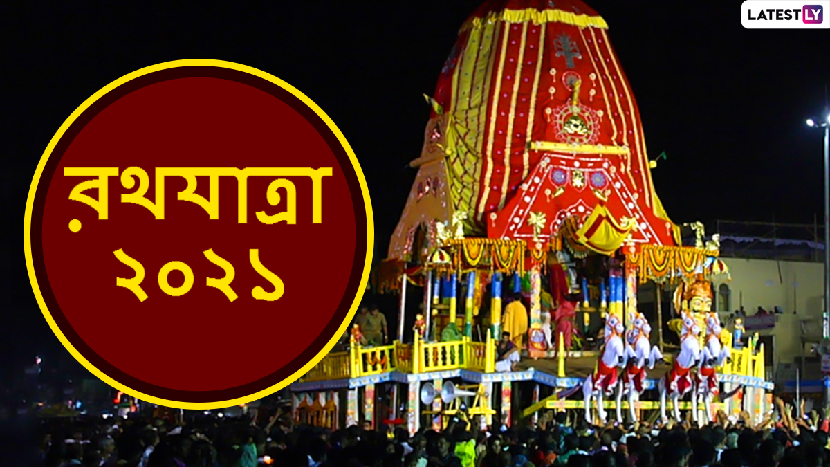 Rath Yatra 2021 Wishes: রথযাত্রার পুণ্য তিথিতে প্রভু জগন্নাথকে স্মরণ করে আপনার প্রিয়জনদের পাঠিয়ে দিন এই শুভেচ্ছাপত্রগুলি