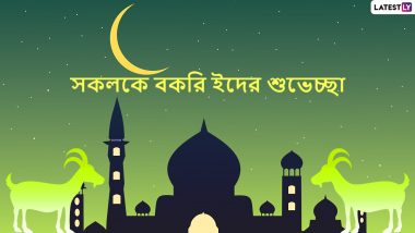 Eid al-Adha 2021 Wishes: রাত পোহালেই বকরি ইদ, facebook whatsapp-এ বন্ধু পরিজনদের পাঠিয়ে দিন এই শুভেচ্ছা বার্তা