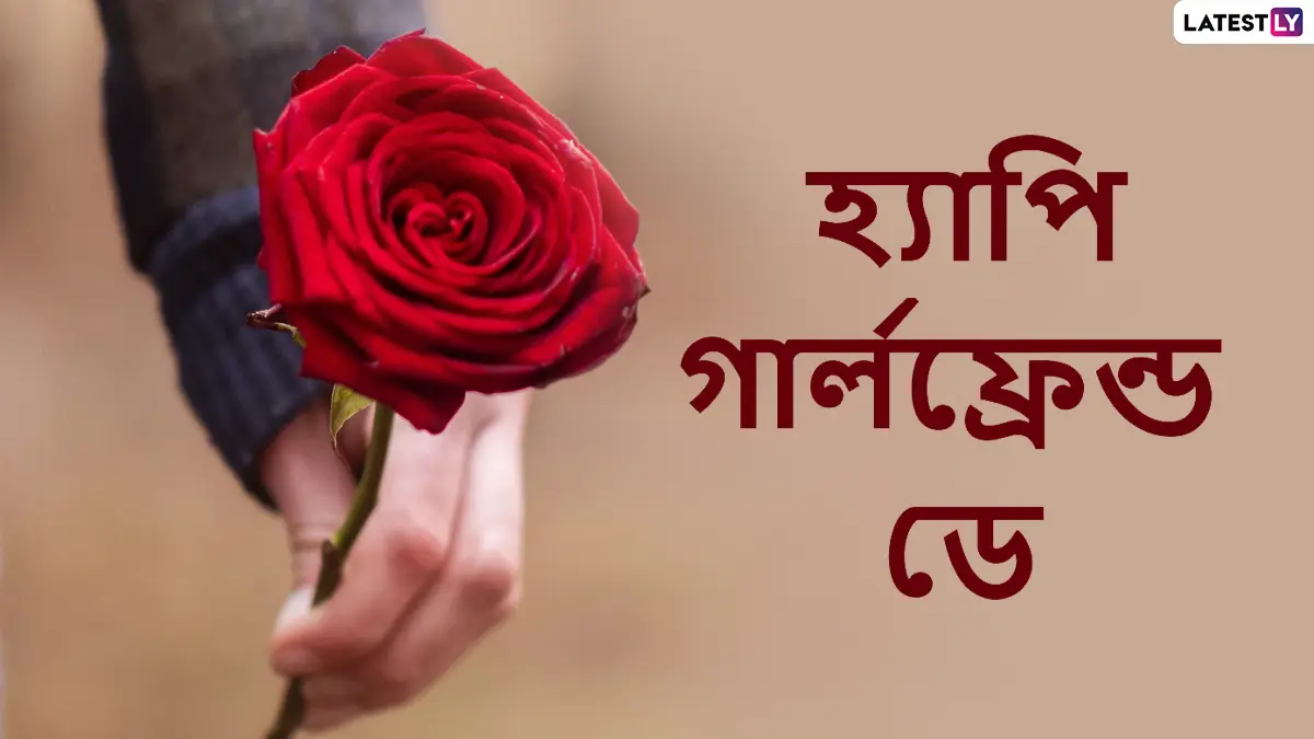 Happy National Girlfriends' Day 2021 Wishes: গার্লফ্রেন্ডস ডে'তে আপনার প্রিয় বান্ধবীকে পাঠান এই শুভেচ্ছাপত্রগুলি