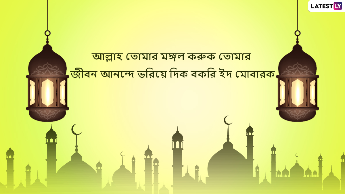 Eid-Al-Adha 2021 Wishes: ইদের দিনে বাড়িতে বসেই আত্মীয় বন্ধুদের জানান শুভেচ্ছা, পাঠিয়ে দিন এই কার্ড