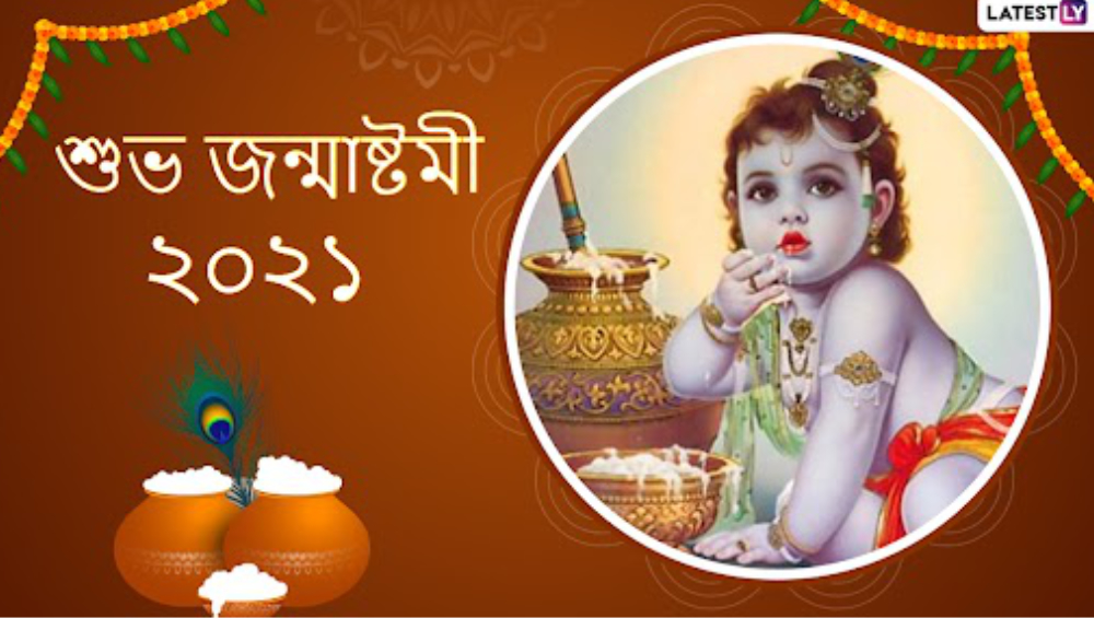 Janmashtami 2021 Wishes: কৃষ্ণ জন্মাষ্টমীতে আত্মীয় বন্ধুদের শুভেচ্ছা জানান, whatsapp, facbook, Messenger-এ পাঠিয়ে দিন বার্তা